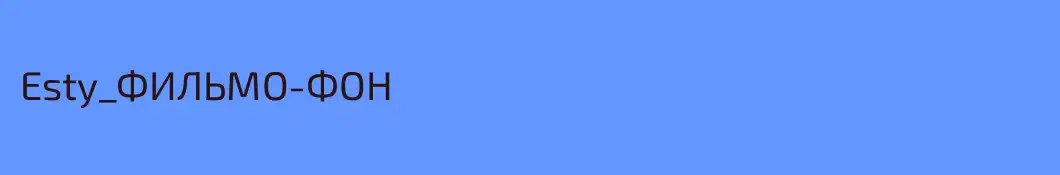 Esty_ФИЛЬМО-ФОН