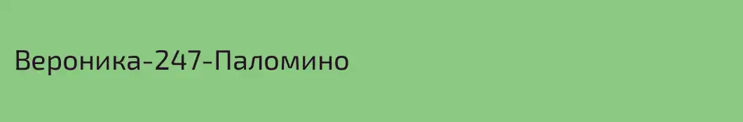 Вероника-247-Паломино