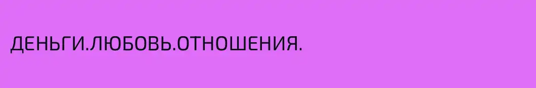 ДЕНЬГИ.ЛЮБОВЬ.ОТНОШЕНИЯ.