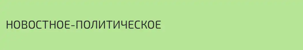 НОВОСТНОЕ-ПОЛИТИЧЕСКОЕ