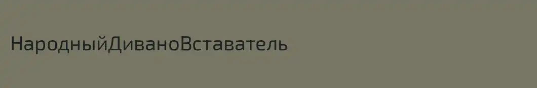НародныйДиваноВставатель