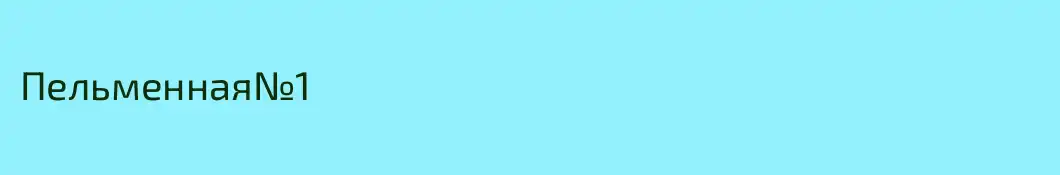 Пельменная№1