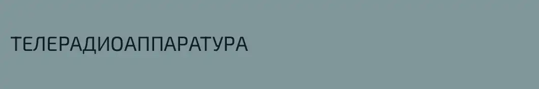 ТЕЛЕРАДИОАППАРАТУРА