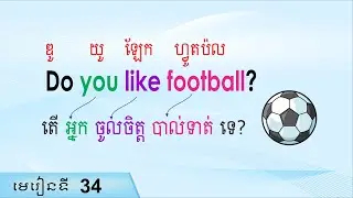 រៀនអង់គ្លេស I like, I don't like, EPS1 | Raksmey San