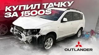 Купил тачку за 1500$