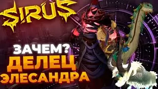 ВСЕ про ДЕЛЬЦА ЭЛИСАНДРА! ЧТО он МОЖЕТ, и КАК этим ПОЛЬЗОВАТЬСЯ?