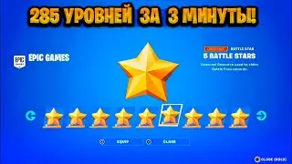 НОВЫЙ БАГ НА ОПЫТ В ФОРТНАЙТЕ! КАРТА ДЛЯ ФАРМА ОПЫТА FORTNITE! БАГ НА ОПЫТ В ФОРТНАЙТ!