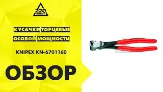 Обзор Кусачки торцевые особой мощности KNIPEX KN-6701160