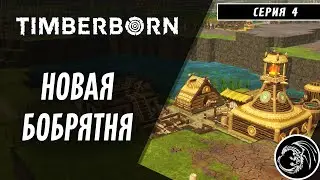 4. Надо расширятся. Timberborn Апдейт 2.0