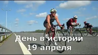 19 Апреля. День в истории.