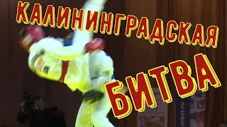 Иван Емельяненко-НИКИТА  АРХИПОВ.Финал.  Соревнования по рукопашному бою. Бутейко. Калининград 2018.