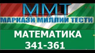 Халли тестхои 341-361 -и Маркази Миллии Тести аз фанни  Математика.Тригонометрия.