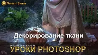 Декорирование ткани от Cornacchia — Урок Photoshop