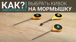 Как выбрать кивок для ловли на мормышку? Разница в подборе кивка для рыбалки с мотылем и на голого