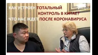 Тотальный контроль в Китае. Каким будет электронный концлагерь в России?