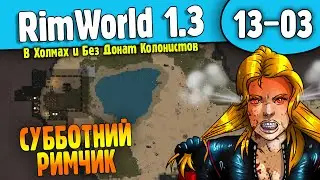 Субботний Римчик |13-03| RimWorld HSK 1.3 (ч.1)