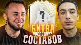 ПОСЛЕДНЯЯ БИТВА СОСТАВОВ | УДАЛЯЕМ ВЕСЬ КЛУБ | RISENHAHA