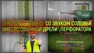 Дрель со звуком соловья - LekotDrill knee-12. Cоловей против дятла