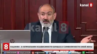 Пашинян - о непризнании независимости Карабаха и символичности своей жены