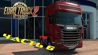 Euro Truck Simulator 2.  Прохождение.  Часть 6.  Новый гараж и Тюнинг.