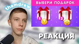 thamdrew СМОТРИТ: ВЫБЕРИ СЕБЕ ПОДАРОК 🎁 Выбирашки 🎁 Выбиралки | CHOOSE YOUR GIFT ▶ Emoji Cool