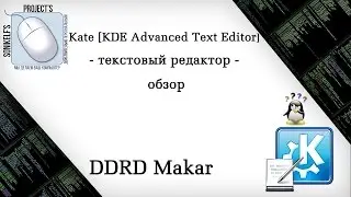 Kate [KDE Advanced Text Editor] — обзор текстового редактора