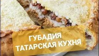 Губадия -  татарский национальный сладкий пирог 🥧 вкуснее пудинга 🍚