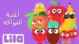8enniyet El Fweke (Fruits Song) 🍒🍉 Lila TV