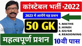 SSC GD ! 50 GK महत्वपूर्ण प्रशन, Previous Questions Paper 2021-2022, Hindi,Math,GS,GK, REASONING
