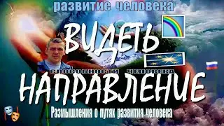 Видеть направление!! Способности человека! ⚜️ Размышления о путях