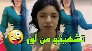 روتيني اليومي ساخن 🔥🔞روتيني اليومي 2023 الزين و لاطاي rotini lyawmi 2023 😋😋