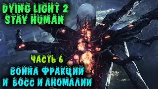 Dying Light 2 - Битва с боссом и БАЗАР идиоты