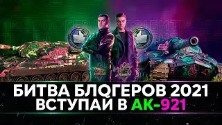 БИТВА БЛОГЕРОВ 2021 - ВСТУПАЙ В КОМАНДУ KorbenDaIlas И Amway921