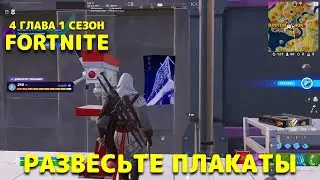 РАЗВЕСЬТЕ АГИТАЦИОННЫЕ ПЛАКАТЫ / ФОРТНАЙТ ЗАДАНИЯ / ЗАГАДОЧНЫЙ ШИФР 4 ГЛАВА 1 СЕЗОН