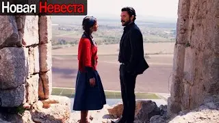 Новая Невеста | я не могу жить без тебя (русские субтитры) Yeni Gelin