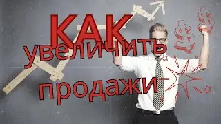 Как увеличить продажи в бизнесе бесплатно