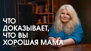 Как быть хорошей мамой?