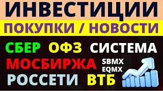 Какие купить акции? СБЕР Мосбиржа ВТБ ОФЗ Облигации Дивиденды Как инвестировать? трейдинг инвестиции