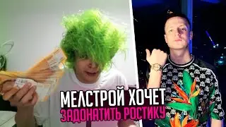 РОСТИК ЖЕСТКО ОТВЕТИЛ МЕЛСТРОЮ ПРО ПРИЧЕСКУ