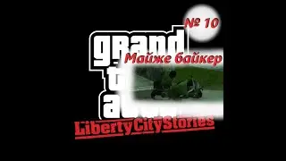 Майже байкер (№10) / GTA: Liberty City Stories / Проходження на 100% №10 / Емулятор PSP