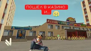 ПОШЕЛ В КАЗИНО | НАМАЛЬСК  РП | 