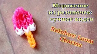 Rainbow Loom Charms: ice cream. Мороженое из резиночек: лучшее видео