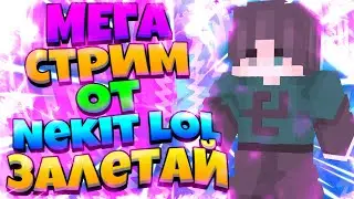 🔥МАИНКРАФТ🔥 СТРИМ - ⛔БЕСПЛАТНОЕ ПАТИ⛔ ВАЙМ ВОРЛД, ХАЙПИКСЕЛЬ | СУМО!!! С САБАМИ❤️
