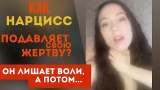 Как нарцисс подавляет и лишает воли жертву? Зачем?