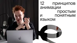 ЗАЧЕМ на самом деле нужны 12 ПРИНЦИПОВ анимации в  МОУШЕН ДИЗАЙНЕ?