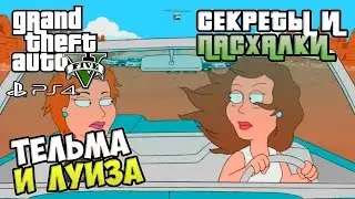 Секреты и пасхалки GTA 5 - Тельма и Луиза