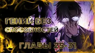 Всеведущий бездны. Манга с озвучкой. Главы 25-31
