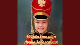 Москва столица