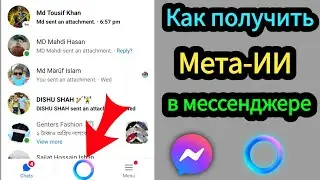 Как получить Meta AI Chat в Messenger 2025 | Включить Meta AI в Facebook Messenger | Messenger Meta