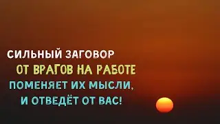 От врагов на работе . Заговор от врагов Самир Али